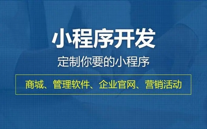 商丘小程序开发提升企业核心竞争力的关键要素有哪些